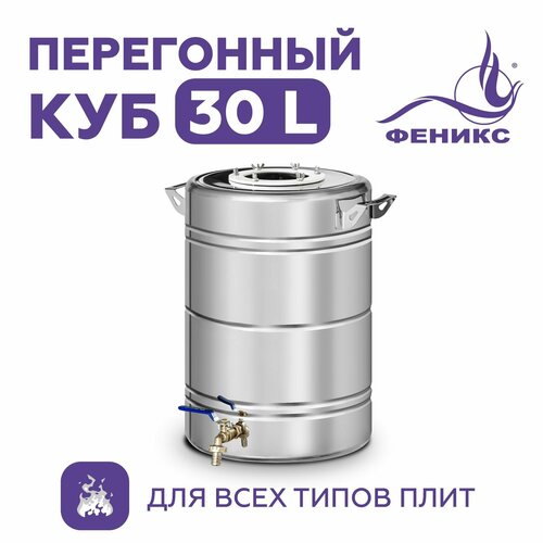 Перегонный куб Феникс 30 литров бак для самогонного аппарата 765000₽