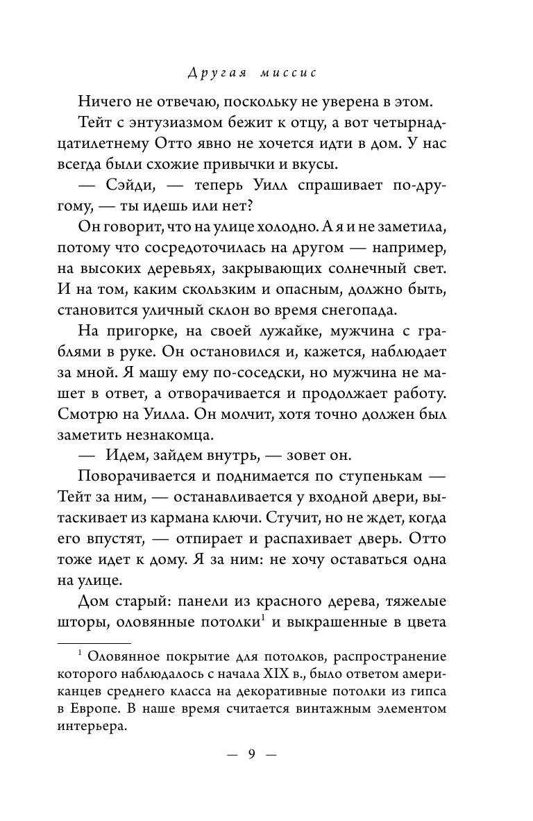 Другая миссис (Мэри Кубика) - фото №10