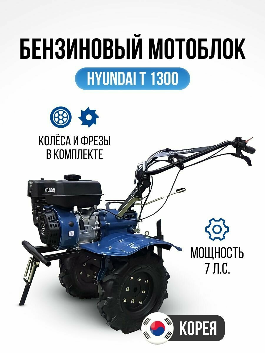 Мотоблок бензиновый самоходный Hyundai T 1300, мотокультиватор на колесах для дачи и сада