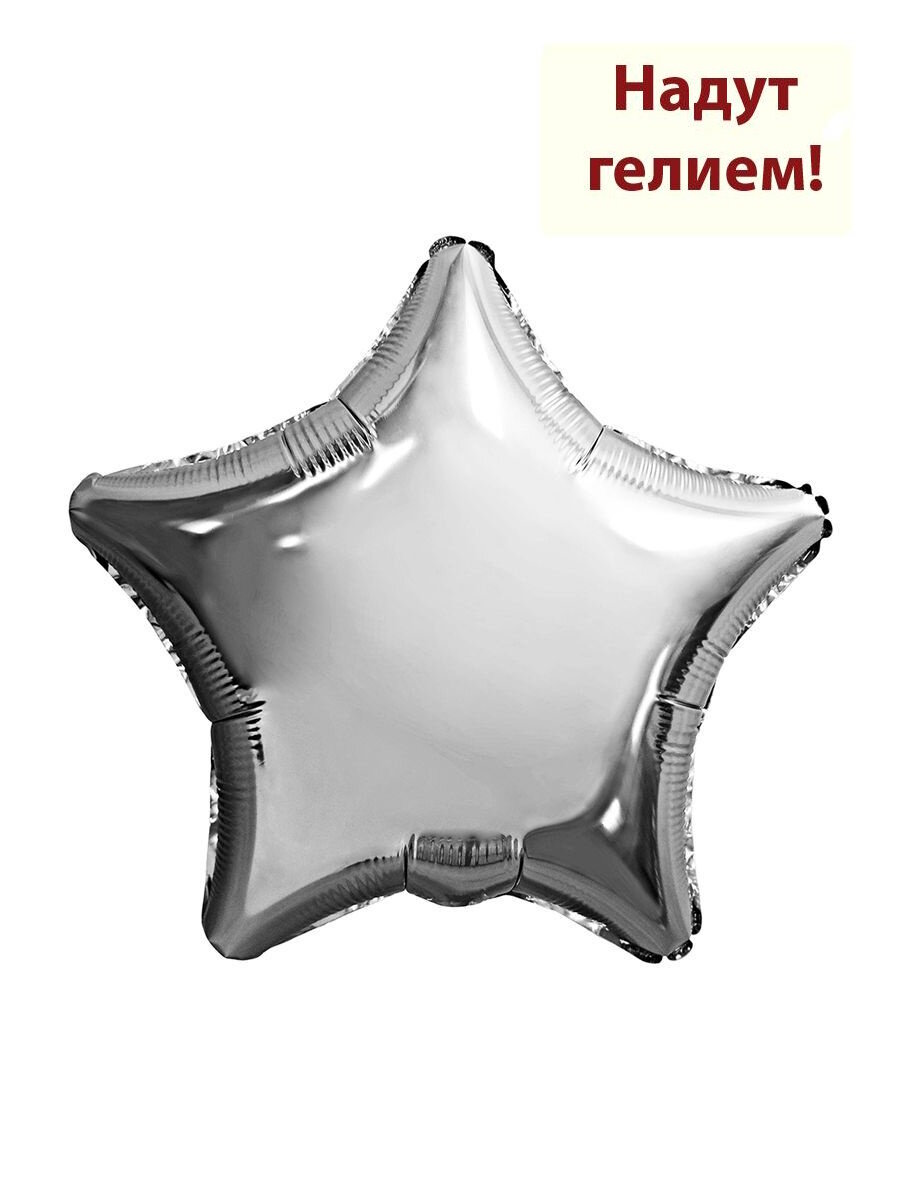 Воздушный фольгированный шар звезда 48см - серебро 1шт
