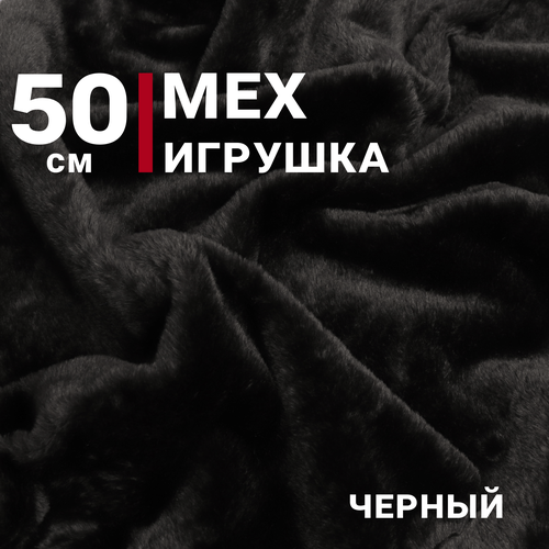 Ткань Мех игрушка, цвет Черный, отрез 50см х 150см, плотность 275 гр.