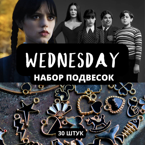 Wednesday | Набор из 30 подвесок металлических с эмалью, цвет черный, в органайзере