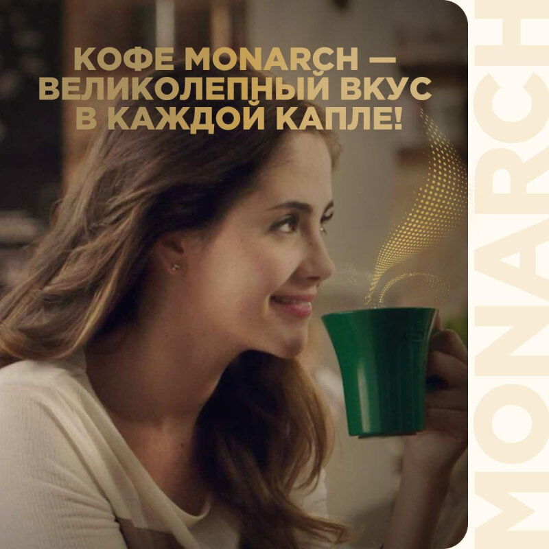 Кофе Monarch Original растворимый сублимированный 47.5г ЯКОБС ДАУ ЭГБЕРТС РУС - фото №5