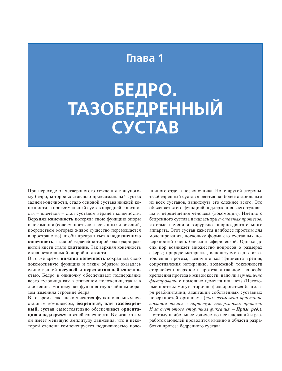 Нижняя конечность. Функциональная анатомия (обновленное издание) - фото №9