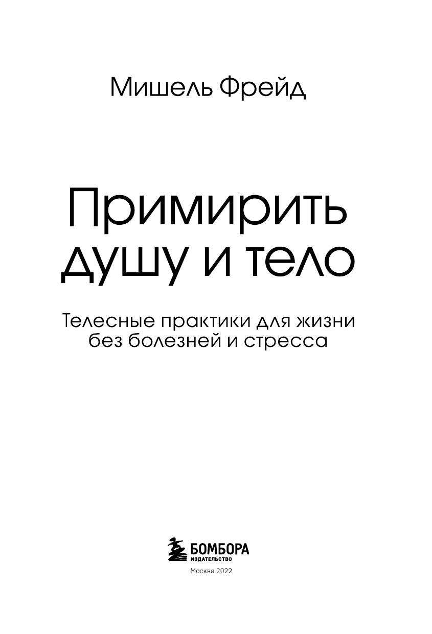 Примирить душу и тело. Телесные практики для жизни без болезней и стресса - фото №3