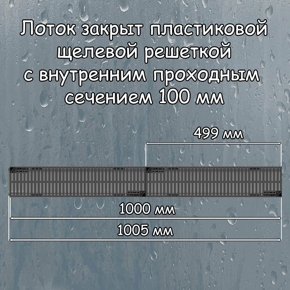 1 штука лоток водоотводный 1000х115х55 мм Gidrolica Light с решеткой пластиковой щелевой DN100 (А15) черный - фотография № 2