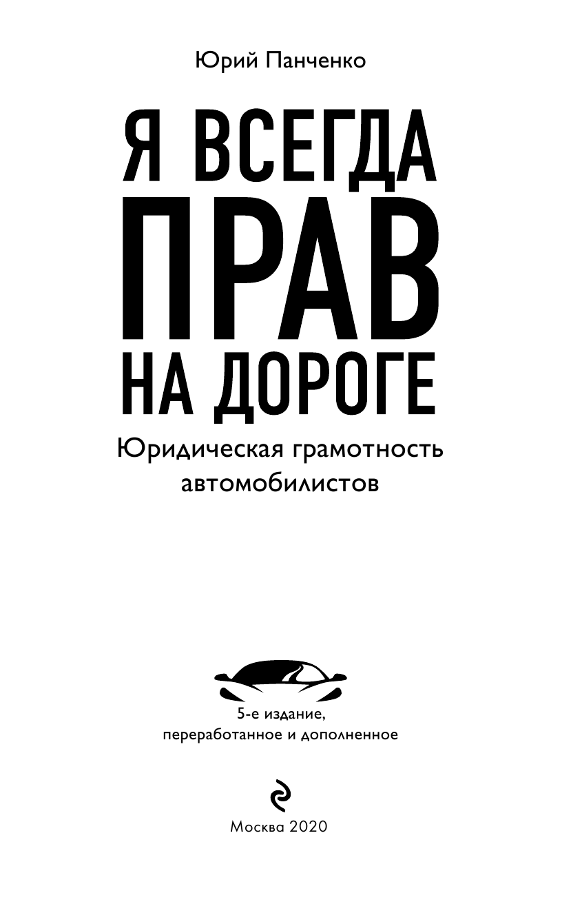 Я всегда прав на дороге. Юридическая грамотность автомобилистов. 5-е издание, переработанное и дополненное - фото №3