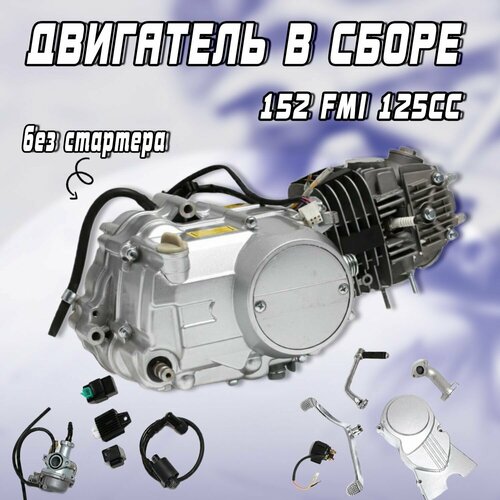 Двигатель в сборе Альфа/Дельта 125см3 152FMI (52.4x55.5) без стартера