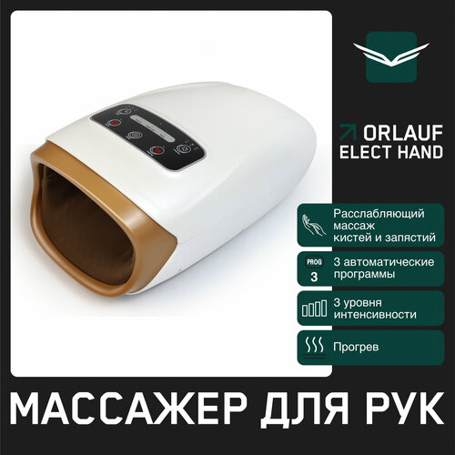 Массажер для рук Orlauf Elect Hand Для кистей рук Компрессионный 10791₽