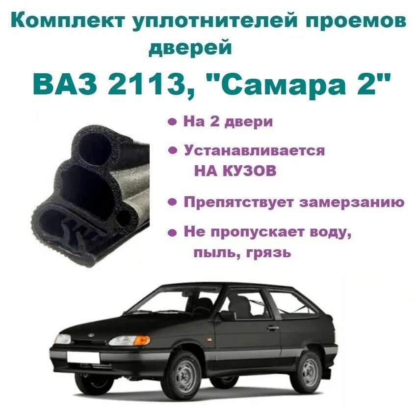Комплект уплотнителей проема передних дверей для ВАЗ 2113 Самара 2 2004-2013 г 2 шт