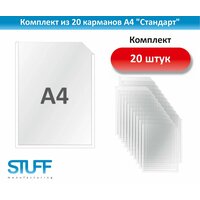 Карманы А4 "Стандарт" для стенда, комплект 20 шт, STUFF