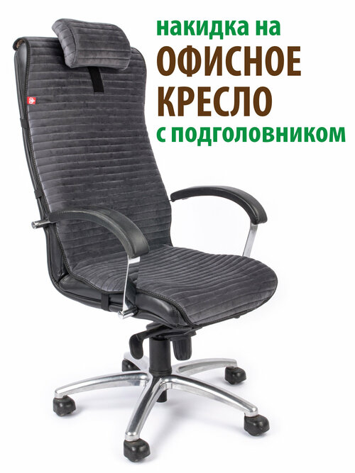 Чехол (накидка) с подголовьем для компьютерного офисного кресла темно-серый