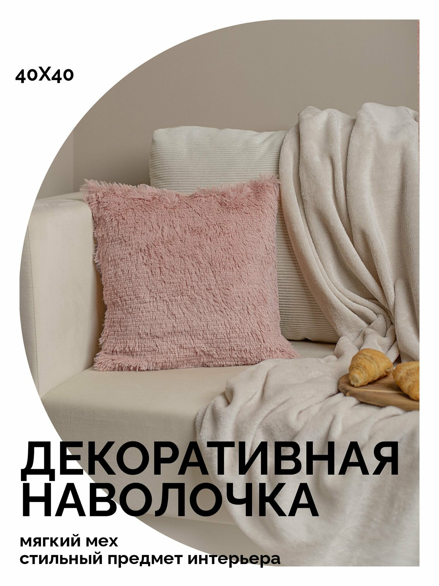 фото Наволочка декоративная, мягкий мех, 40х40см, цвет розовая пудра, 1 шт