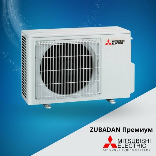 Наружный блок, ZUBADAN, Mitsubishi Electric MUZ-LN25VGHZ, премиум, до 25 кв. м.