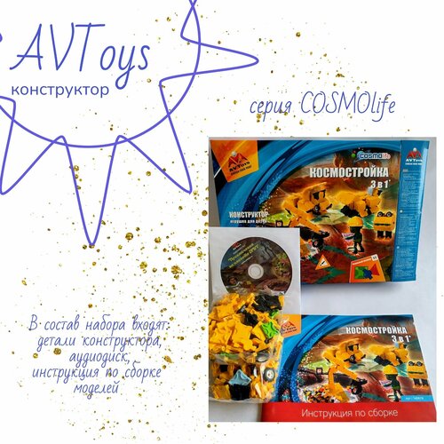 Пластиковый конструктор AVToys Космостройка (CosmoLife)