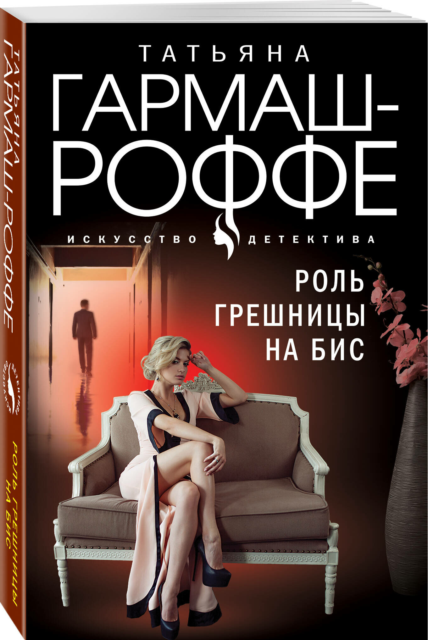 Роль грешницы на бис (Гармаш-Роффе Татьяна Владимировна) - фото №1