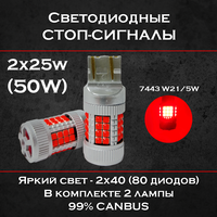 Светодиодные автомобильные лампы / стоп-сигнал / canbus / 40smd / W21/5W (2шт.)