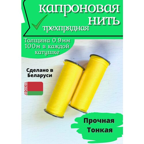 Нить капроновая синтетическая d - 0,9мм, лимонная 2 катушки нить капроновая в катушке