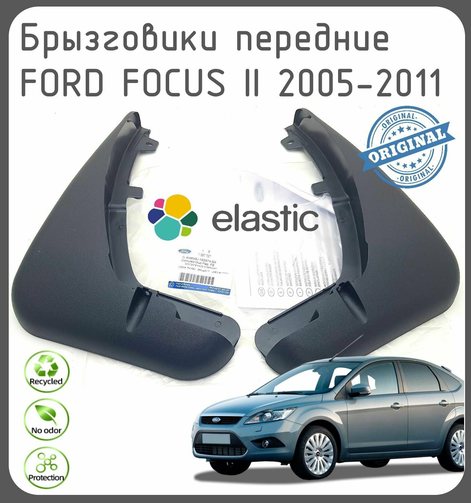 Брызговики передние FORD FOCUS 2 Mk2 / Форд Фокус2 седан / хетчбэк / универсал 2005-2011