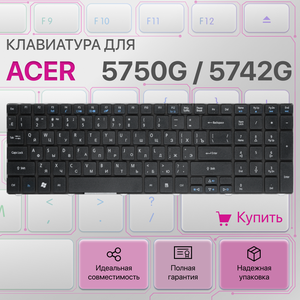 Клавиатура для Acer Aspire 5750G, 5750, 5560G, 5560, 5742G, 5742, 7750G, 7750, 5250, 5810T, 5542G, 5750ZG, 5733Z, 5738, 5551G, 7741G, 5741G, 5733