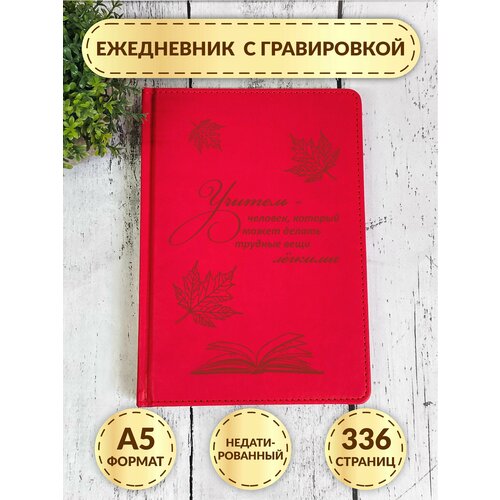 Ежедневник подарочный с гравировкой DecorSo, недатированный / Блокнот А5 / Подарок на день рождения, 8 марта, новый год, день учителя подарок на 1 сентября день учителя ежедневник