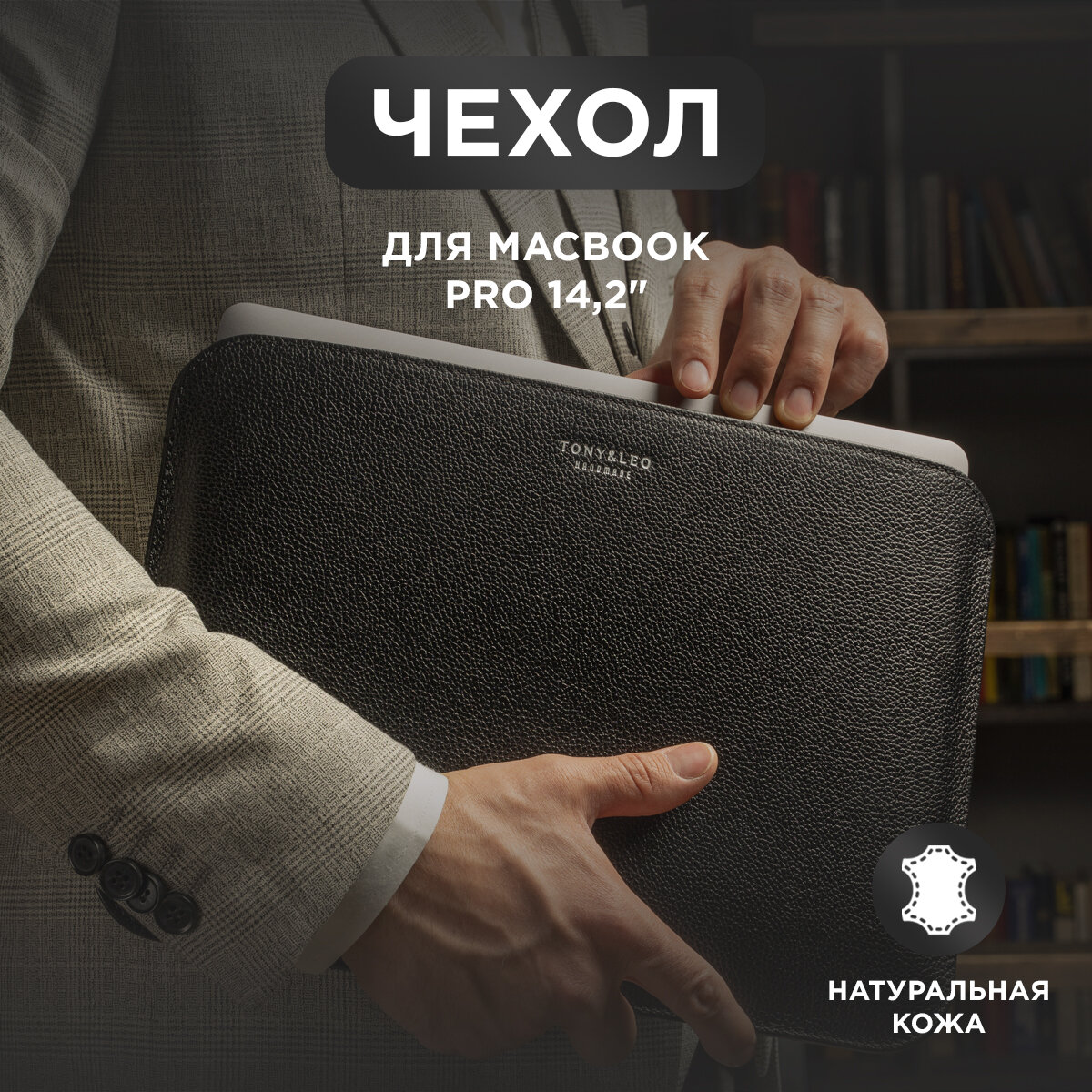 Чехол для MacBook Pro 14, из натуральной кожи, черный, Tony&Leo