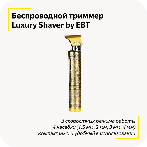 Беспроводная машинка для стрижки Luxury Shaver / Профессиональный триммер для волос и бороды / Электробритва / Без ран и порезов / 4 насадки