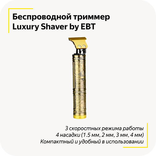 Беспроводная машинка для стрижки Luxury Shaver Профессиональный триммер для волос и бороды Электробритва Без ран и порезов 4 насадки 89000₽