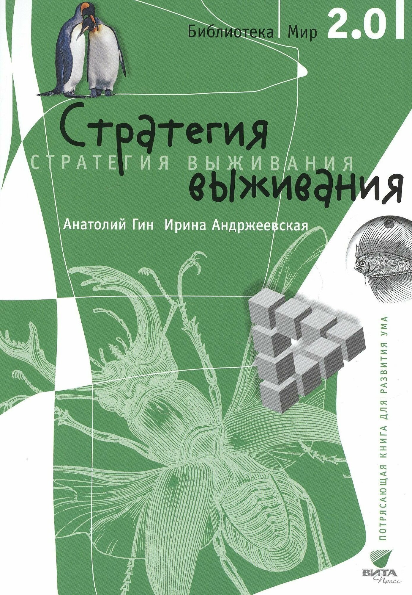 Стратегия выживания (Гин Анатолий Александрович, Андржеевская Ирина Юрьевна) - фото №3