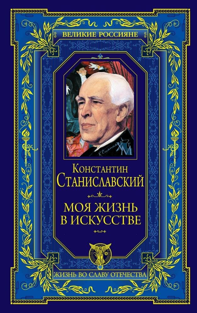 Моя жизнь в искусстве (Станиславский К. С)