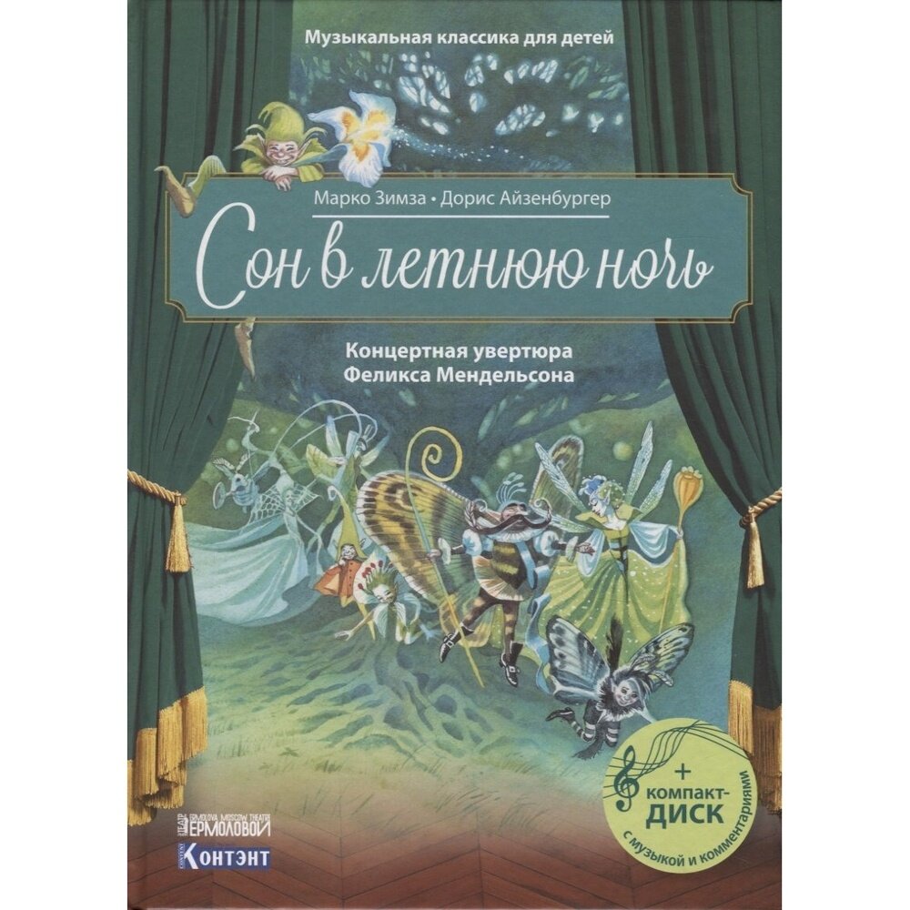 Книга контэнт Сон в летнюю ночь. Концертная увертюра Феликса Мендельсона. 2019 год, Зимза М, Айзенбургер