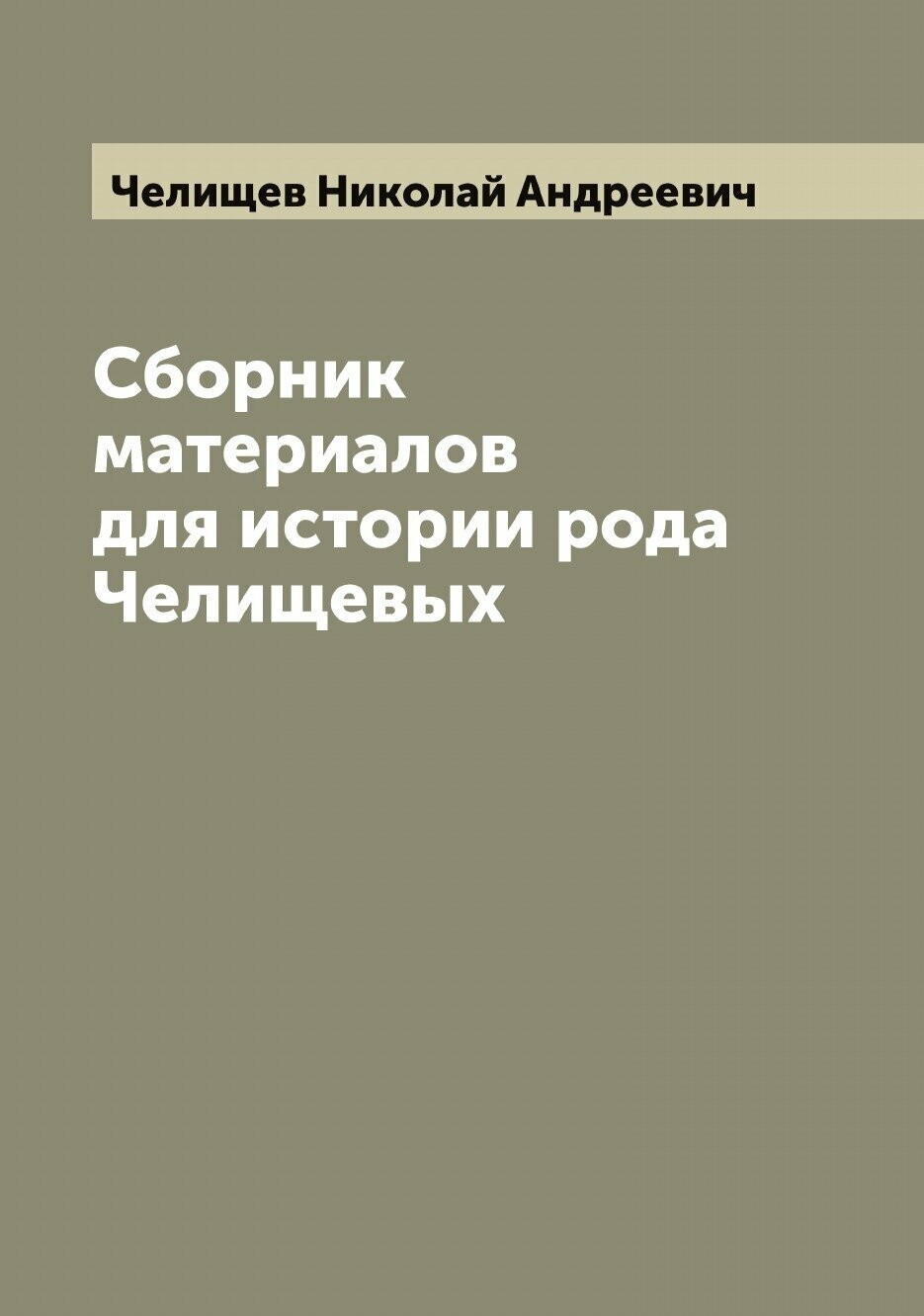 Книга Сборник материалов для истории рода Челищевых - фото №1