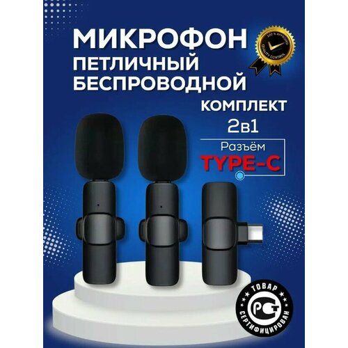 Комплект микрофонов петличных Bluetooth Type-C Беспроводные петличные микрофоны Wireless Bluetooth Microphones Type-C 99900₽