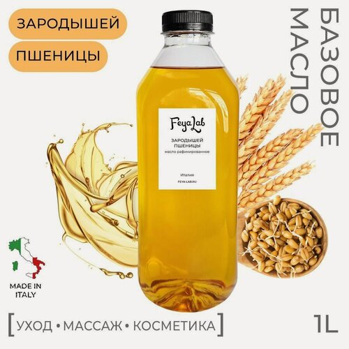 Изображение товара Масло Зародышей пшеницы рафинированное, пр. Италия, 1 л Feya.Lab для косметики