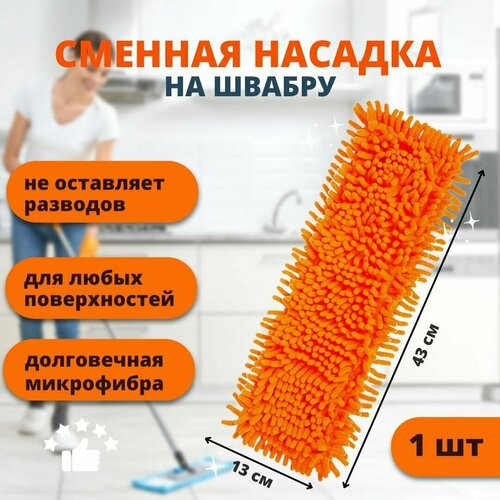 Сменная насадка для швабры / Good Ideas/ тряпка для мытья пола и уборки / 10 * 40 см / оранжевая микрофибра , 1шт