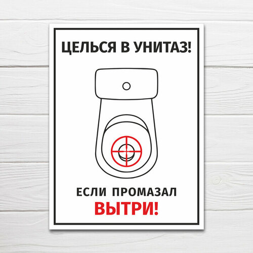 фото Табличка "целься в унитаз! если промазал вытри!", 27х20 см, пвх домзнак