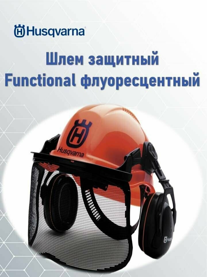 Шлем защитный Functional флуоресцентный Husqvarna, 5764124-01
