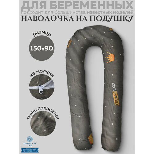 Наволочка на анатомическую подушку для беременных и кормящих мам 150х90, расцветка: Корона серая.