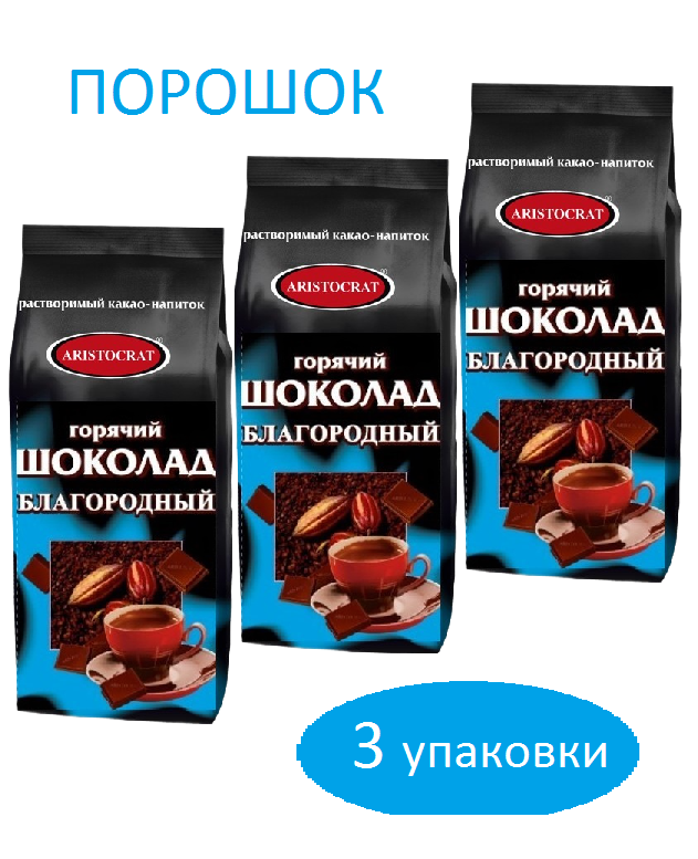 Горячий шоколад ARISTOCRAT Благородный (бывш. Швейцарский) порошковый, пакет, 3 шт / 3 кг - фотография № 1