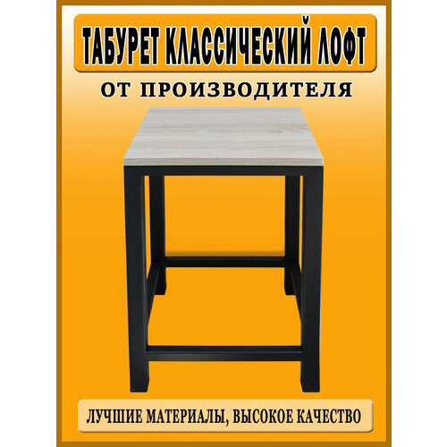 Табурет классический Лофт / Чёрный - Дуб Сонома светлый
