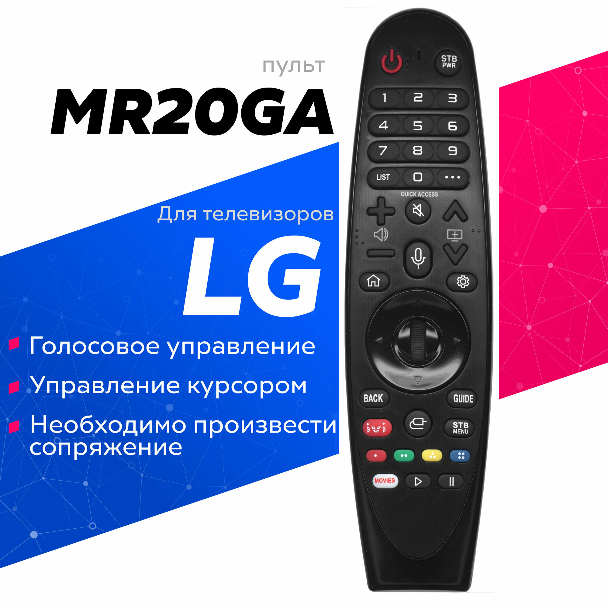 Голосовой пульт LG MR20GA Magic Motion с функцией IVI для телевизоров LG