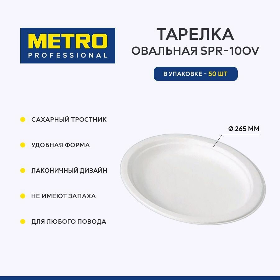 Тарелка одноразовая овальная Metro Professional SPR-10OV, сахарный тростник, 26.5 см, 50 шт.