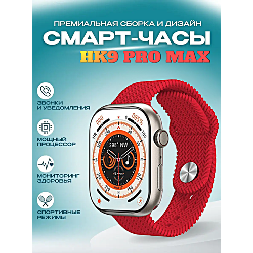 Cмарт часы HK9 PRO MAX Smart Watch PREMIUM Series, LSD дисплей, iOS, Android, Bluetooth звонки, Уведомления, Шагомер, Красный cмарт часы hk9 pro max premium series smart watch lsd display ios android bluetooth звонки уведомления красные