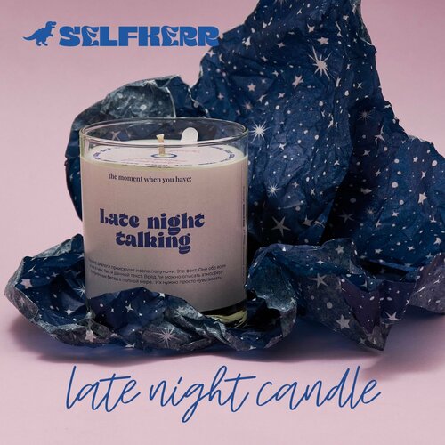 Свеча соевая Selfkerr, аромат Late Night Talking, 300 мл