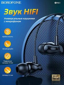 Универсальные проводные наушники с микрофоном 3.5 мм Audio jack/Borofone BM61 earphone with mic 1,2 m