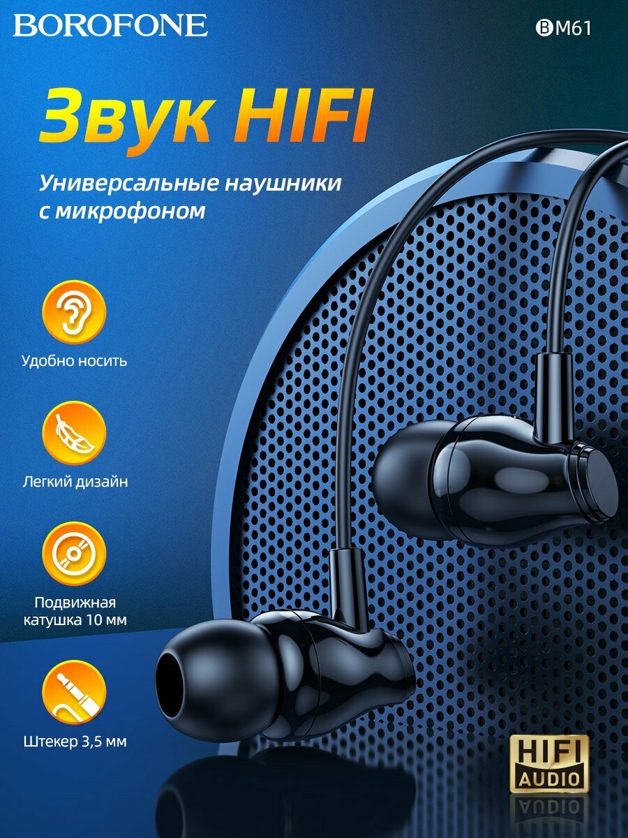 Универсальные проводные наушники с микрофоном 3.5 мм Audio jack/Borofone BM61 earphone with mic 1,2 m