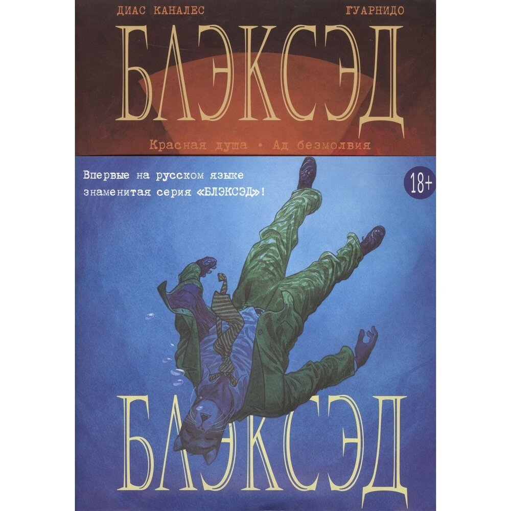 Блэксэд. Книга 2. Красная душа. Ад безмолвия - фото №1