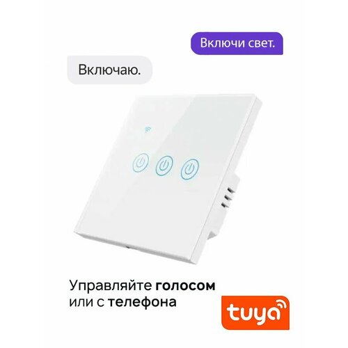 Умный выключатель Wi-Fi универсальный конденсатор в комплекте трехклавишный белый