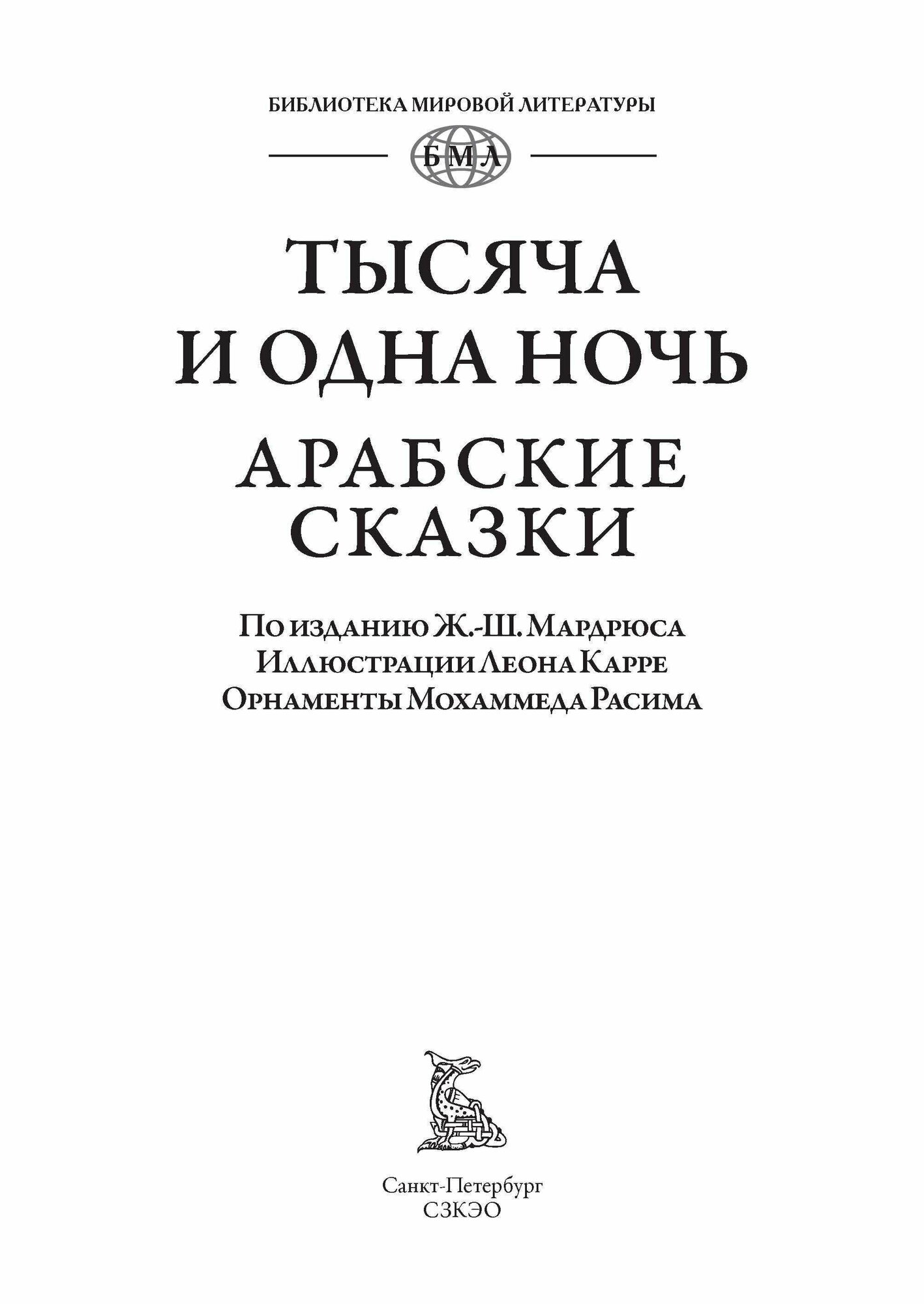 Тысяча и одна ночь. Арабские сказки - фото №3