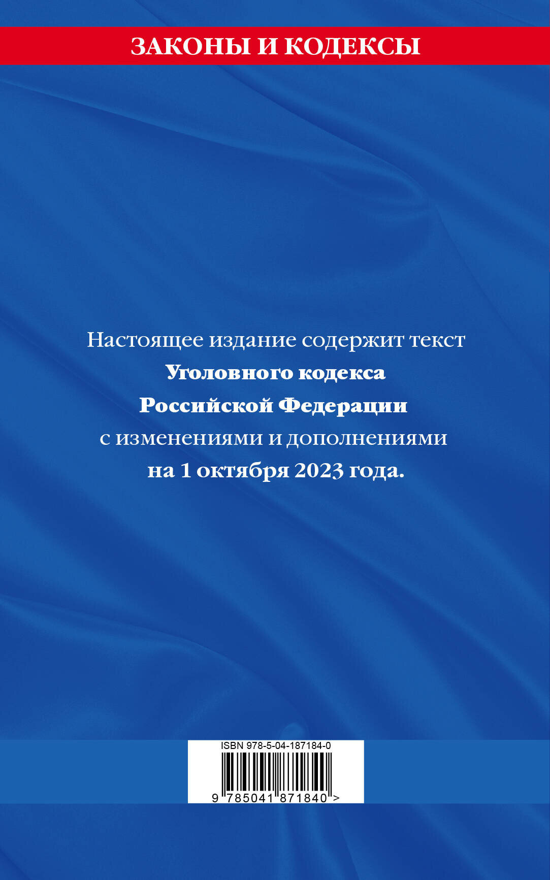 Уголовный кодекс РФ. По сост. на 01.10.23 / УК РФ - фото №2